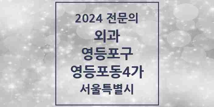 2024 영등포동4가 외과 전문의 의원·병원 모음 | 서울특별시 영등포구 리스트