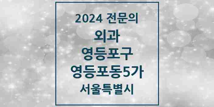 2024 영등포동5가 외과 전문의 의원·병원 모음 | 서울특별시 영등포구 리스트