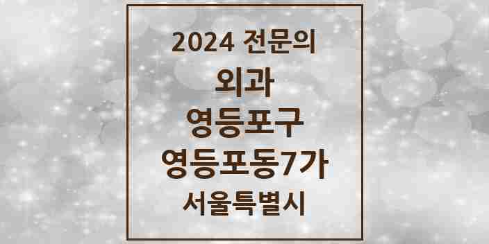 2024 영등포동7가 외과 전문의 의원·병원 모음 | 서울특별시 영등포구 리스트