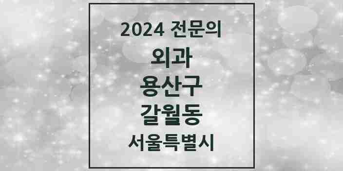 2024 갈월동 외과 전문의 의원·병원 모음 2곳 | 서울특별시 용산구 추천 리스트