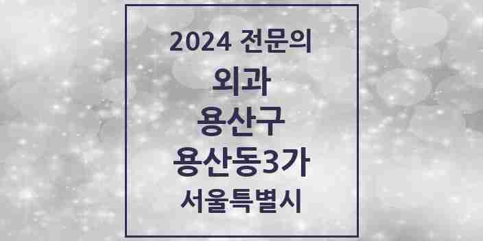 2024 용산동3가 외과 전문의 의원·병원 모음 1곳 | 서울특별시 용산구 추천 리스트