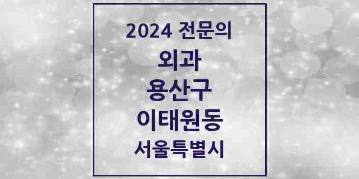 2024 이태원동 외과 전문의 의원·병원 모음 1곳 | 서울특별시 용산구 추천 리스트