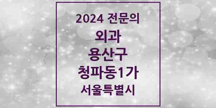 2024 청파동1가 외과 전문의 의원·병원 모음 1곳 | 서울특별시 용산구 추천 리스트