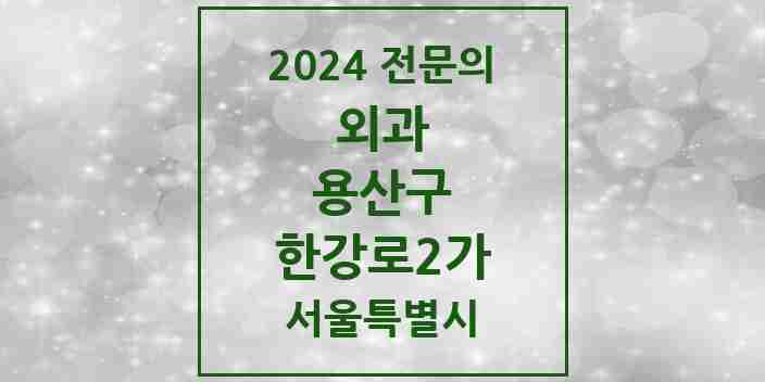 2024 한강로2가 외과 전문의 의원·병원 모음 1곳 | 서울특별시 용산구 추천 리스트