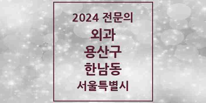 2024 한남동 외과 전문의 의원·병원 모음 2곳 | 서울특별시 용산구 추천 리스트