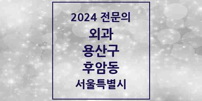 2024 후암동 외과 전문의 의원·병원 모음 1곳 | 서울특별시 용산구 추천 리스트