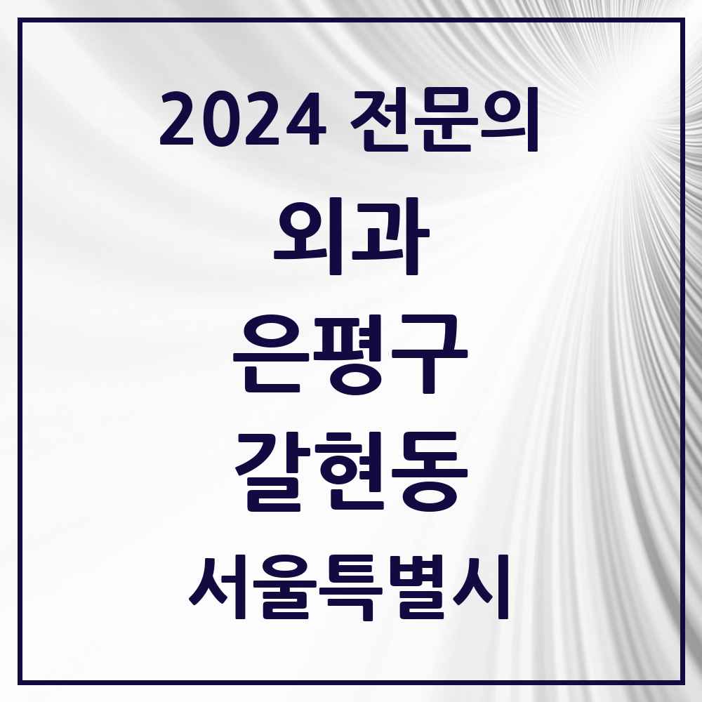 2024 갈현동 외과 전문의 의원·병원 모음 6곳 | 서울특별시 은평구 추천 리스트