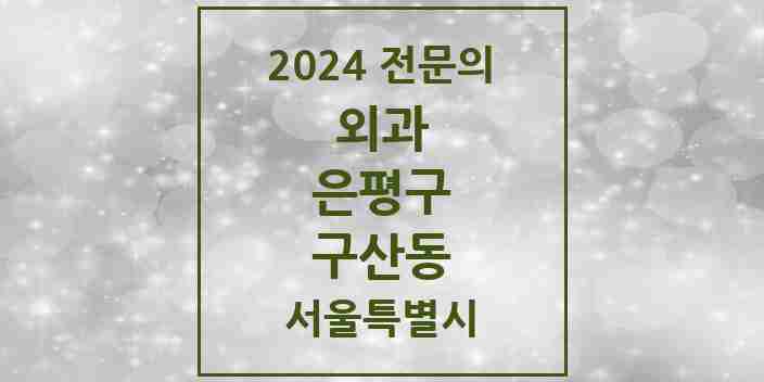 2024 구산동 외과 전문의 의원·병원 모음 2곳 | 서울특별시 은평구 추천 리스트