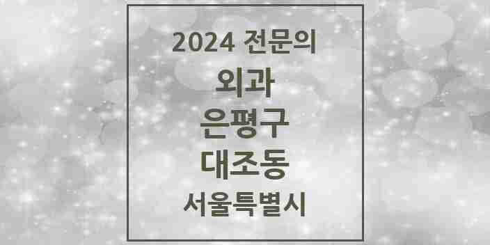 2024 대조동 외과 전문의 의원·병원 모음 3곳 | 서울특별시 은평구 추천 리스트