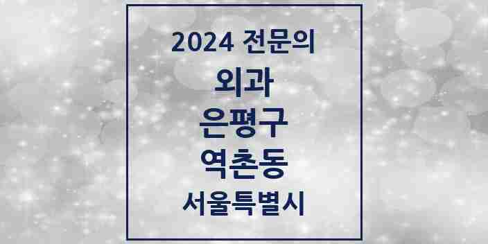 2024 역촌동 외과 전문의 의원·병원 모음 2곳 | 서울특별시 은평구 추천 리스트