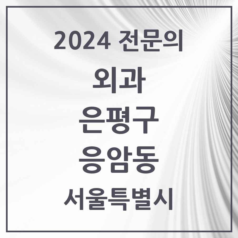 2024 응암동 외과 전문의 의원·병원 모음 3곳 | 서울특별시 은평구 추천 리스트