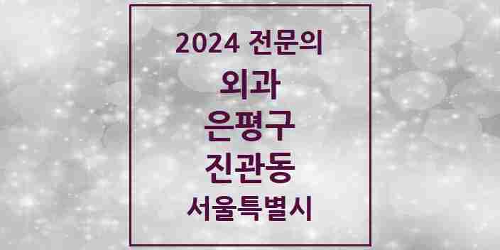 2024 진관동 외과 전문의 의원·병원 모음 3곳 | 서울특별시 은평구 추천 리스트