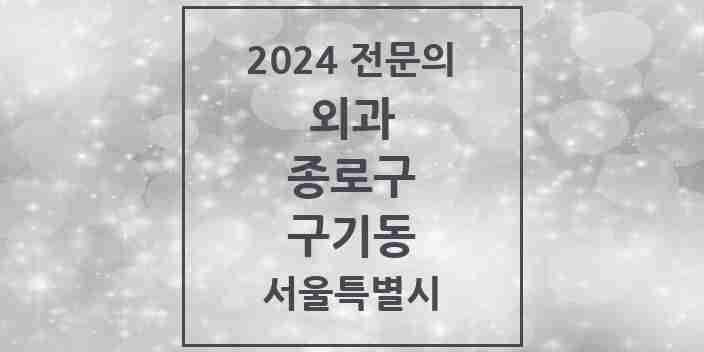 2024 구기동 외과 전문의 의원·병원 모음 1곳 | 서울특별시 종로구 추천 리스트