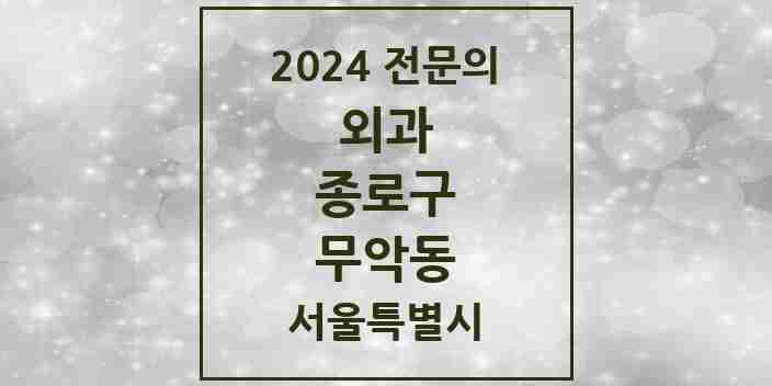 2024 무악동 외과 전문의 의원·병원 모음 1곳 | 서울특별시 종로구 추천 리스트