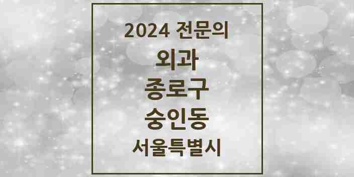 2024 숭인동 외과 전문의 의원·병원 모음 1곳 | 서울특별시 종로구 추천 리스트