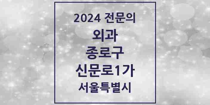 2024 신문로1가 외과 전문의 의원·병원 모음 1곳 | 서울특별시 종로구 추천 리스트