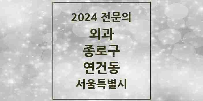 2024 연건동 외과 전문의 의원·병원 모음 1곳 | 서울특별시 종로구 추천 리스트