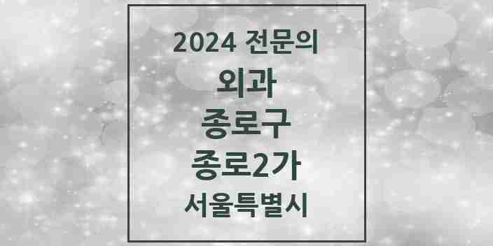 2024 종로2가 외과 전문의 의원·병원 모음 1곳 | 서울특별시 종로구 추천 리스트