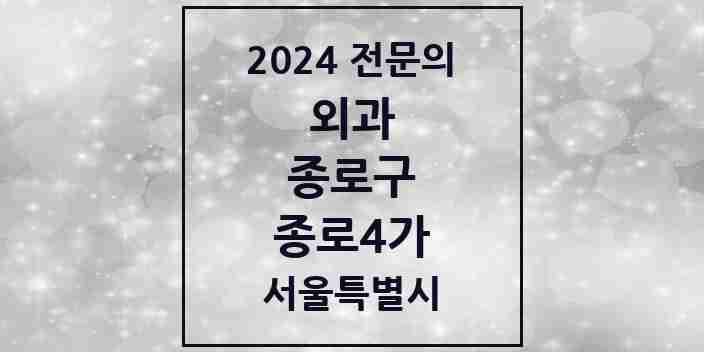 2024 종로4가 외과 전문의 의원·병원 모음 1곳 | 서울특별시 종로구 추천 리스트