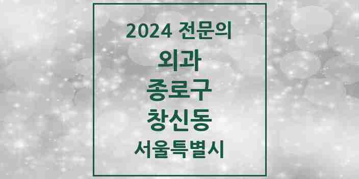 2024 창신동 외과 전문의 의원·병원 모음 1곳 | 서울특별시 종로구 추천 리스트