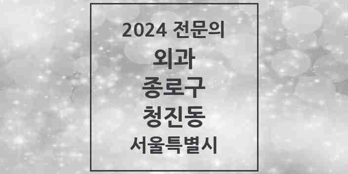 2024 청진동 외과 전문의 의원·병원 모음 1곳 | 서울특별시 종로구 추천 리스트