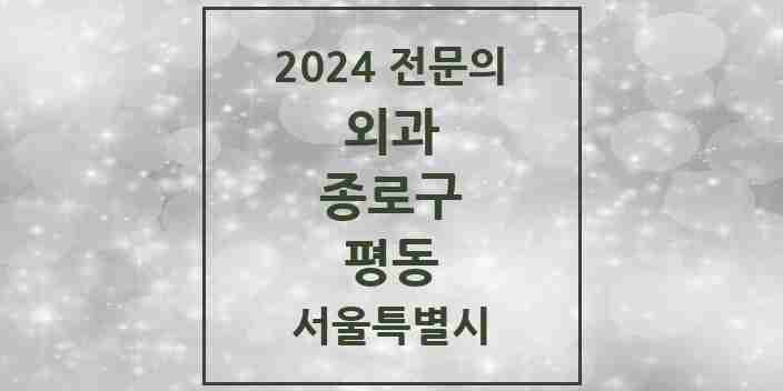 2024 평동 외과 전문의 의원·병원 모음 2곳 | 서울특별시 종로구 추천 리스트