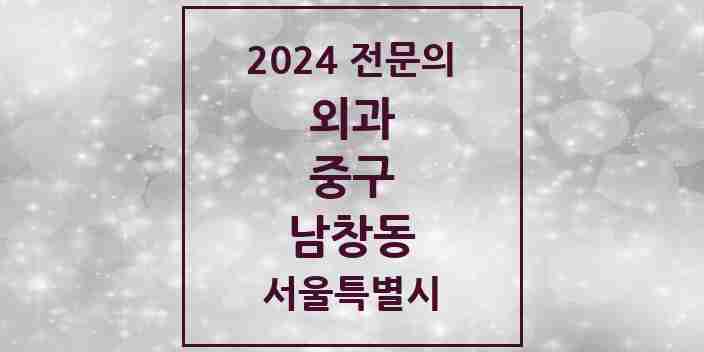 2024 남창동 외과 전문의 의원·병원 모음 | 서울특별시 중구 리스트