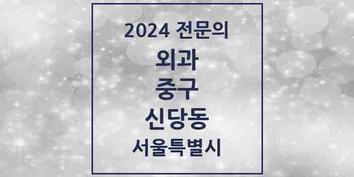 2024 신당동 외과 전문의 의원·병원 모음 | 서울특별시 중구 리스트