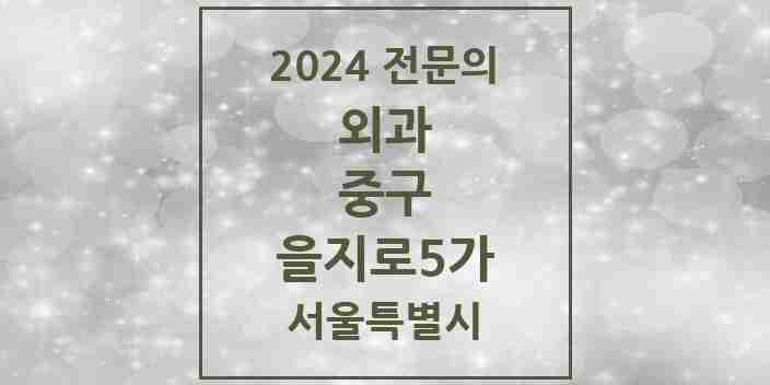 2024 을지로5가 외과 전문의 의원·병원 모음 | 서울특별시 중구 리스트