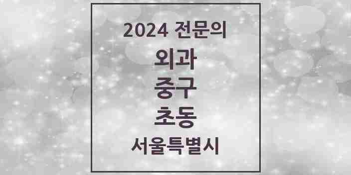 2024 초동 외과 전문의 의원·병원 모음 | 서울특별시 중구 리스트