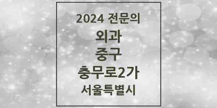 2024 충무로2가 외과 전문의 의원·병원 모음 | 서울특별시 중구 리스트