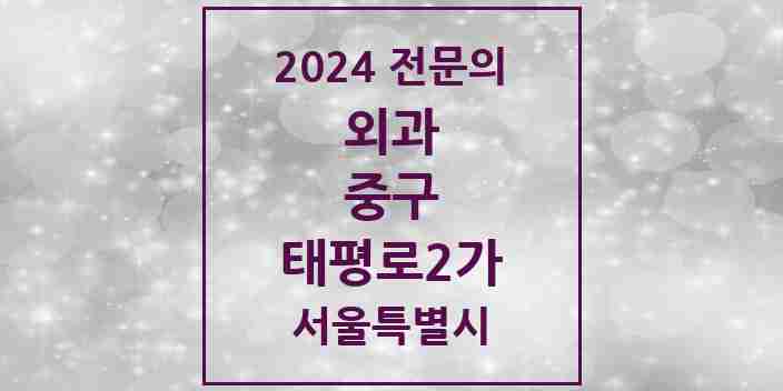 2024 태평로2가 외과 전문의 의원·병원 모음 | 서울특별시 중구 리스트