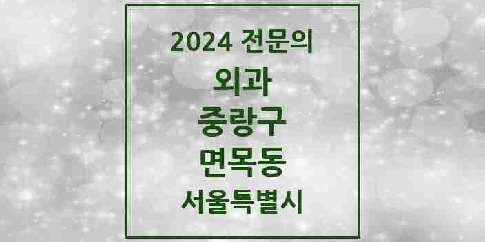 2024 면목동 외과 전문의 의원·병원 모음 4곳 | 서울특별시 중랑구 추천 리스트