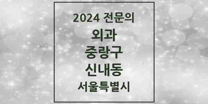 2024 신내동 외과 전문의 의원·병원 모음 1곳 | 서울특별시 중랑구 추천 리스트