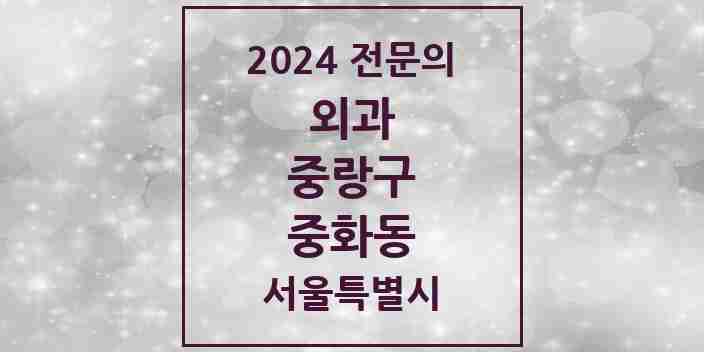 2024 중화동 외과 전문의 의원·병원 모음 1곳 | 서울특별시 중랑구 추천 리스트