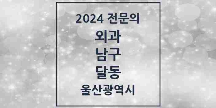 2024 달동 외과 전문의 의원·병원 모음 6곳 | 울산광역시 남구 추천 리스트