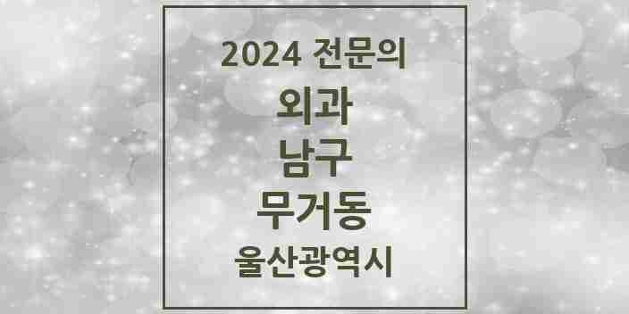 2024 무거동 외과 전문의 의원·병원 모음 6곳 | 울산광역시 남구 추천 리스트