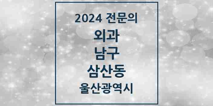 2024 삼산동 외과 전문의 의원·병원 모음 10곳 | 울산광역시 남구 추천 리스트