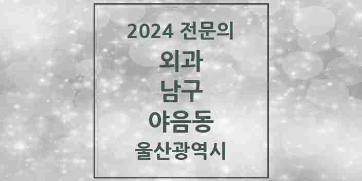 2024 야음동 외과 전문의 의원·병원 모음 1곳 | 울산광역시 남구 추천 리스트