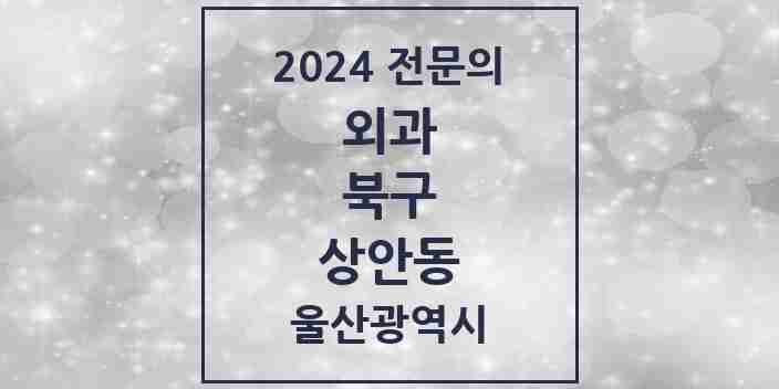 2024 상안동 외과 전문의 의원·병원 모음 1곳 | 울산광역시 북구 추천 리스트