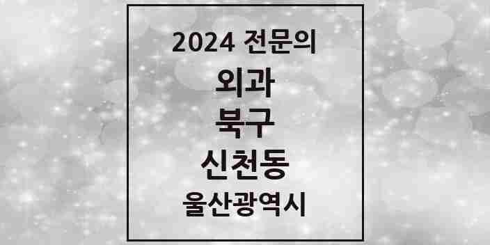 2024 신천동 외과 전문의 의원·병원 모음 2곳 | 울산광역시 북구 추천 리스트