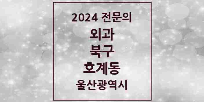 2024 호계동 외과 전문의 의원·병원 모음 1곳 | 울산광역시 북구 추천 리스트