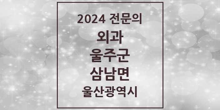 2024 삼남면 외과 전문의 의원·병원 모음 1곳 | 울산광역시 울주군 추천 리스트