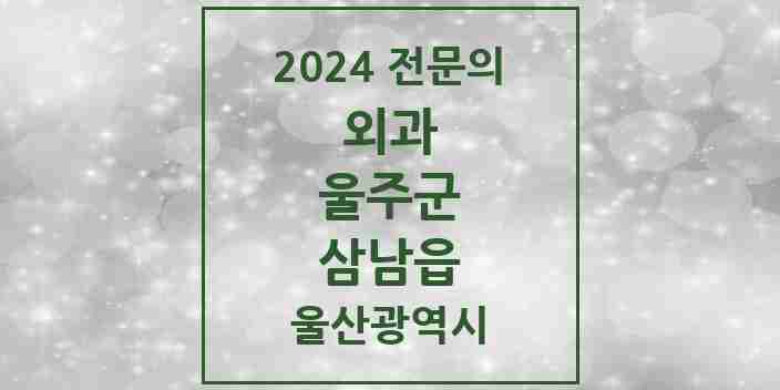 2024 삼남읍 외과 전문의 의원·병원 모음 | 울산광역시 울주군 리스트