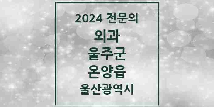 2024 온양읍 외과 전문의 의원·병원 모음 | 울산광역시 울주군 리스트