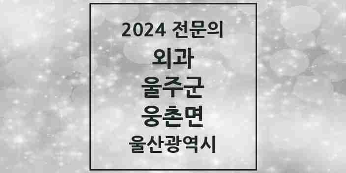 2024 웅촌면 외과 전문의 의원·병원 모음 | 울산광역시 울주군 리스트