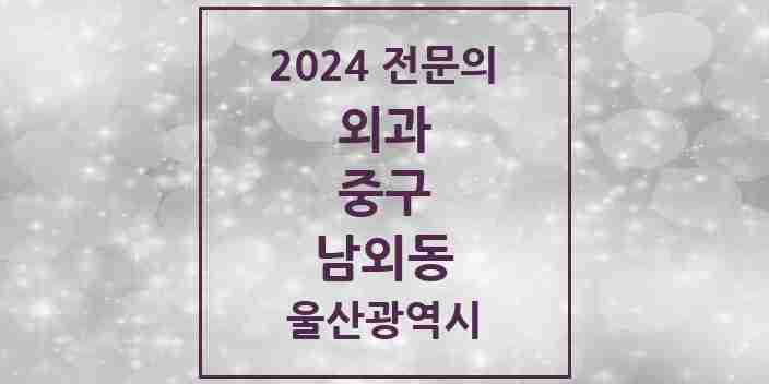 2024 남외동 외과 전문의 의원·병원 모음 4곳 | 울산광역시 중구 추천 리스트