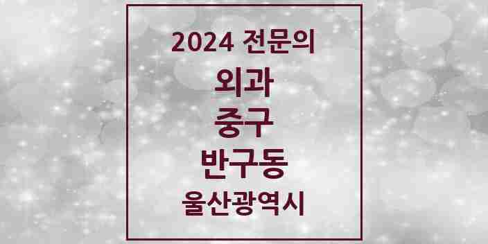 2024 반구동 외과 전문의 의원·병원 모음 2곳 | 울산광역시 중구 추천 리스트