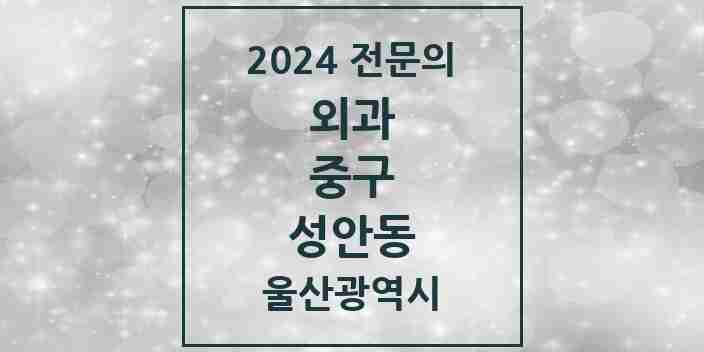 2024 성안동 외과 전문의 의원·병원 모음 1곳 | 울산광역시 중구 추천 리스트