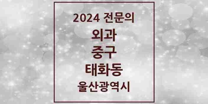 2024 태화동 외과 전문의 의원·병원 모음 1곳 | 울산광역시 중구 추천 리스트